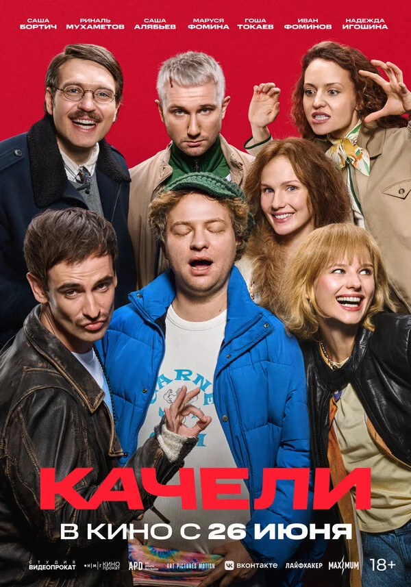 Качели - постер фильма